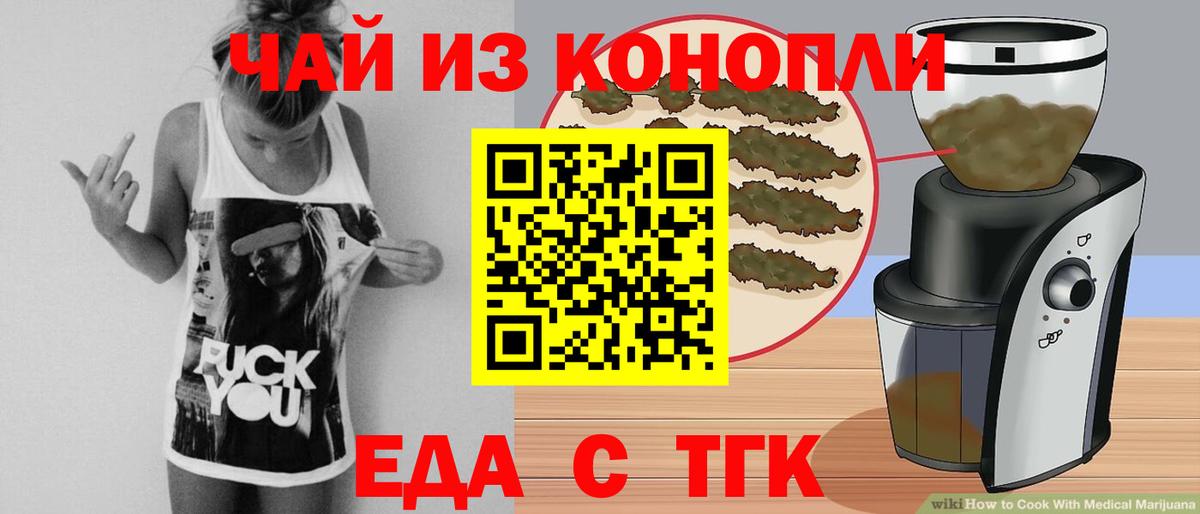 Еда ТГК марихуана  Вход с VPN  Вышний Волочёк 